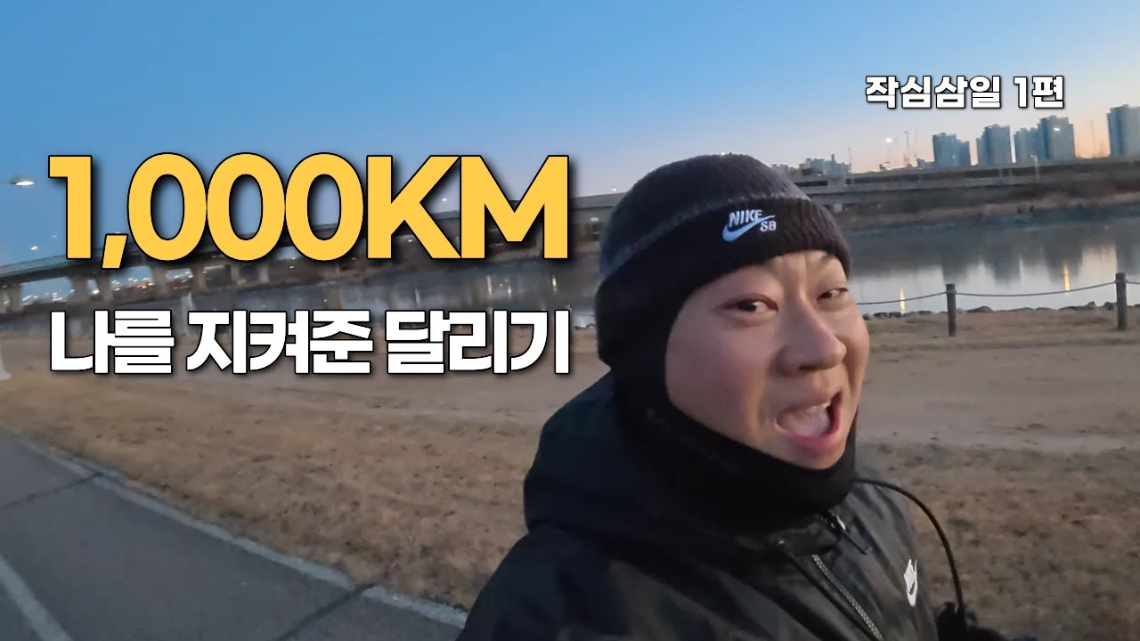 1,000km, 나를 지켜준 달리기 기록 | 작심삼일 부수기 1편
