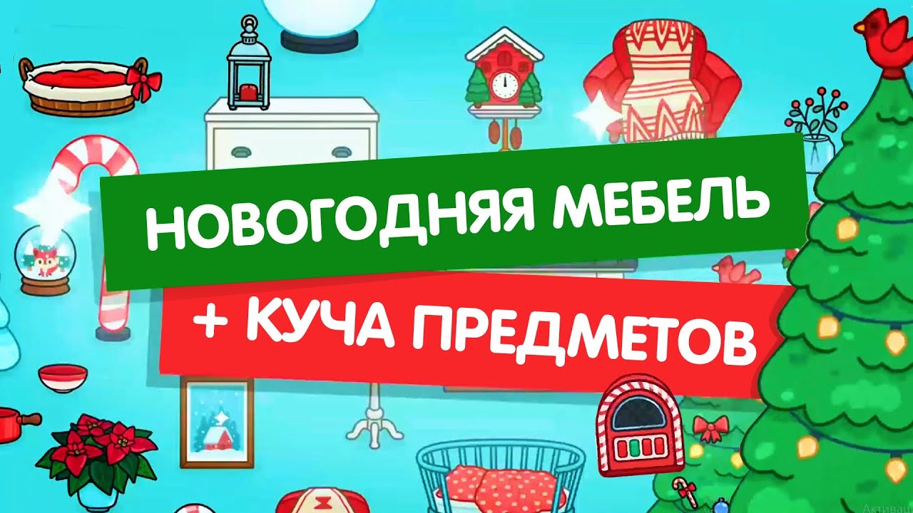 НОВОГОДНЯЯ МЕБЕЛЬ И ПРЕДМЕТЫ (ОБНОВЛЕНИЕ) / Toca Life World Festive Furniture Pack / Милашка Малышка