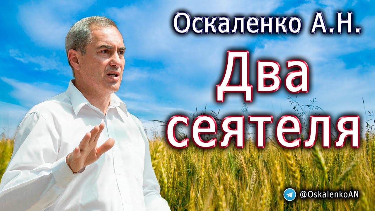 Оскаленко А.Н. Два сеятеля