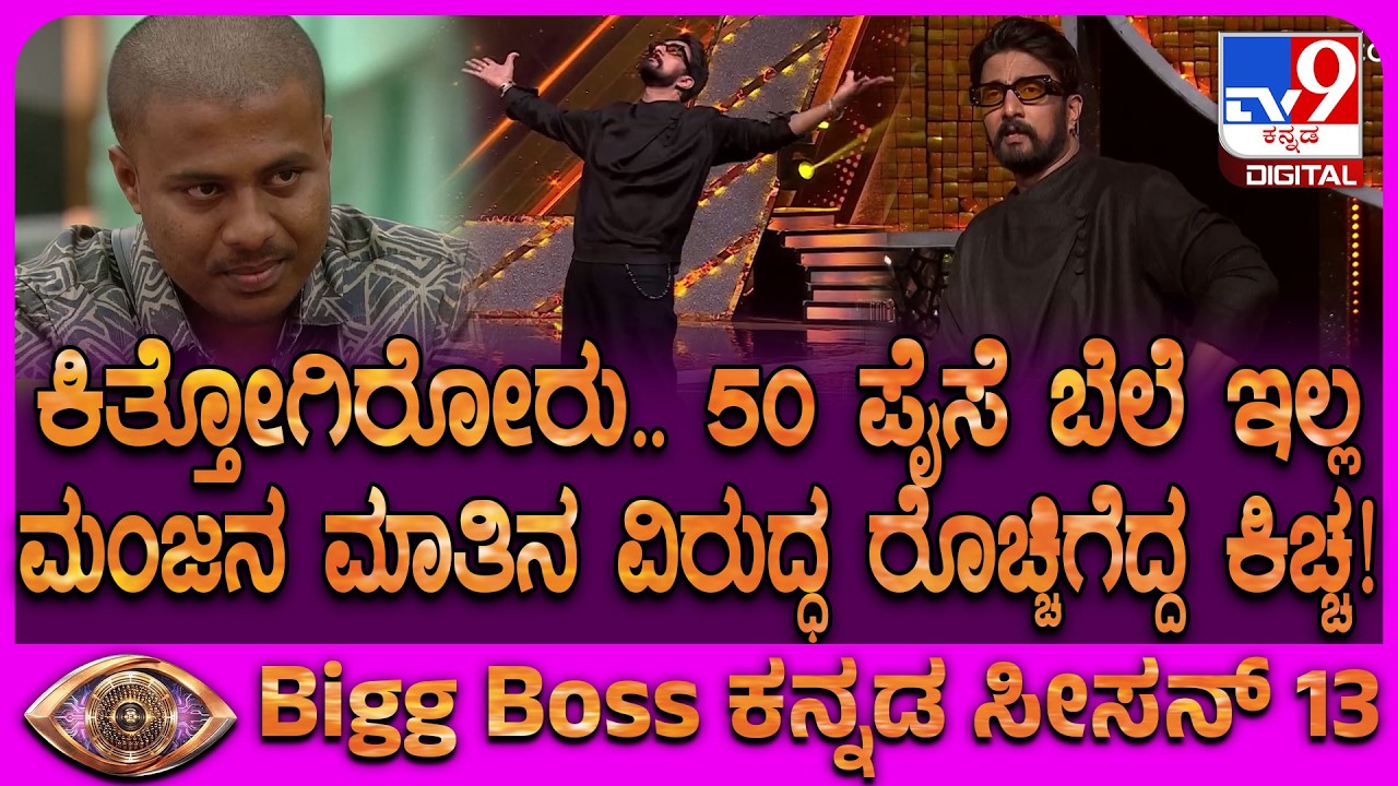 BiggBossKannada13: ಇದು ತಪ್ಪು ಮಾಡಿದವರಿಗೆ ದಂಡನೆ.. ಅಣ್ಣ ಎಂದ ಮಂಜನಿಗೆ ಕಿಚ್ಚ ಎಂಥಾ ಟಾಂಟ್ ಕೊಟ್ರು ನೋಡಿ| #TV9D