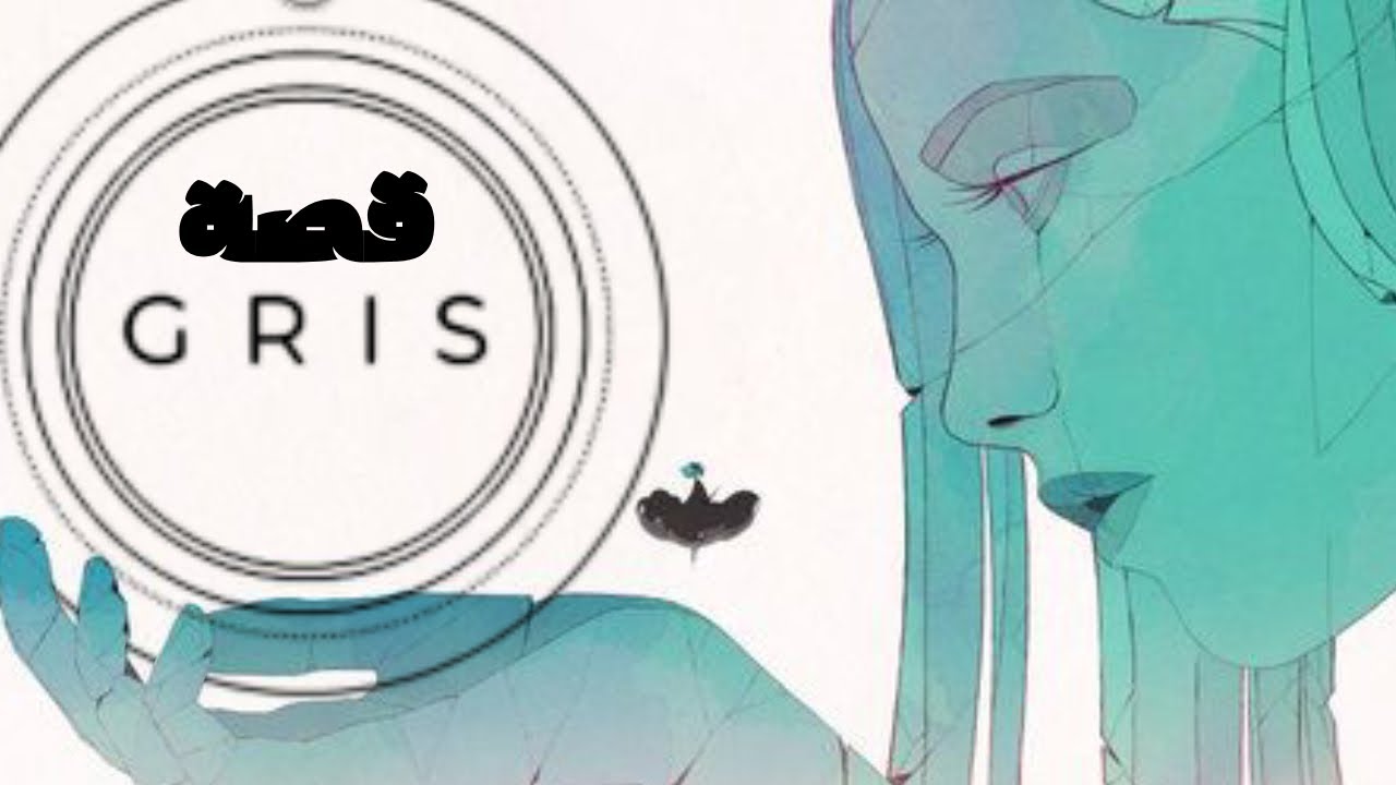 اللعبة اللي هتساعدك تفهم الحزن بيشتغل ازاي | قصة Gris