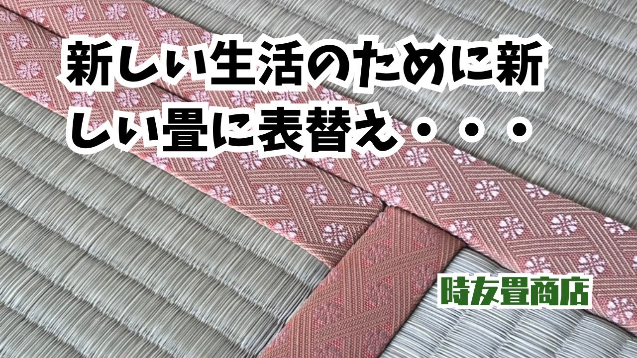 新しい生活を迎えるために新しい畳に表替え