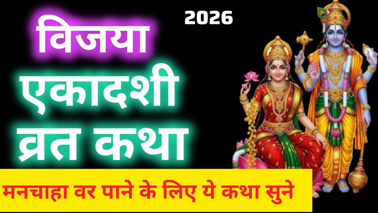 विजया एकादशी व्रत कथा | Ekadashi 2026 | एकादशी कब है | Vijaya Ekadashi  | gyaras Kab ki Hai 