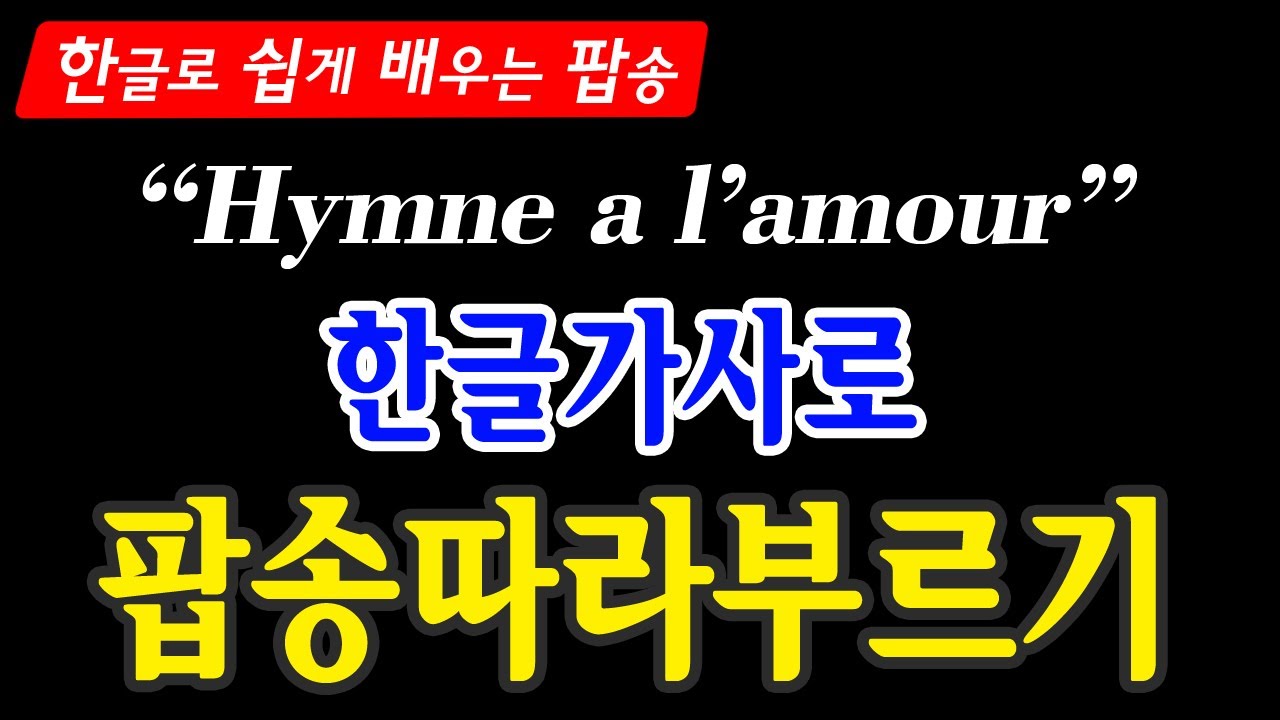 ✨#샹송배우기 Hymne a l'amour(사랑의 찬가) 한글가사로 따라부르기/Celine Dion/2024파리올림픽개막식송/Hangul Reading Practice