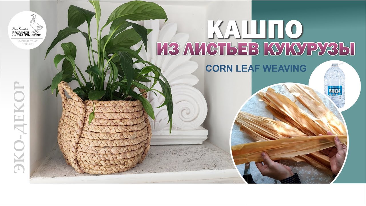 Плетение кашпо из листьев кукурузы (не талаша), декор кашпо своими руками, плетение из кукурузы, diy