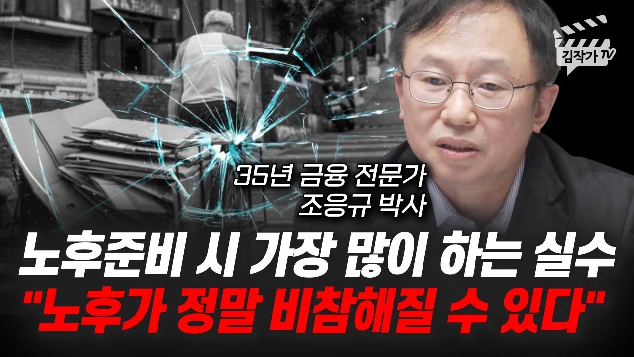 노후준비 시 가장 많이 하는 실수, 노후가 정말 비참해질 수 있다 (조응규 박사)