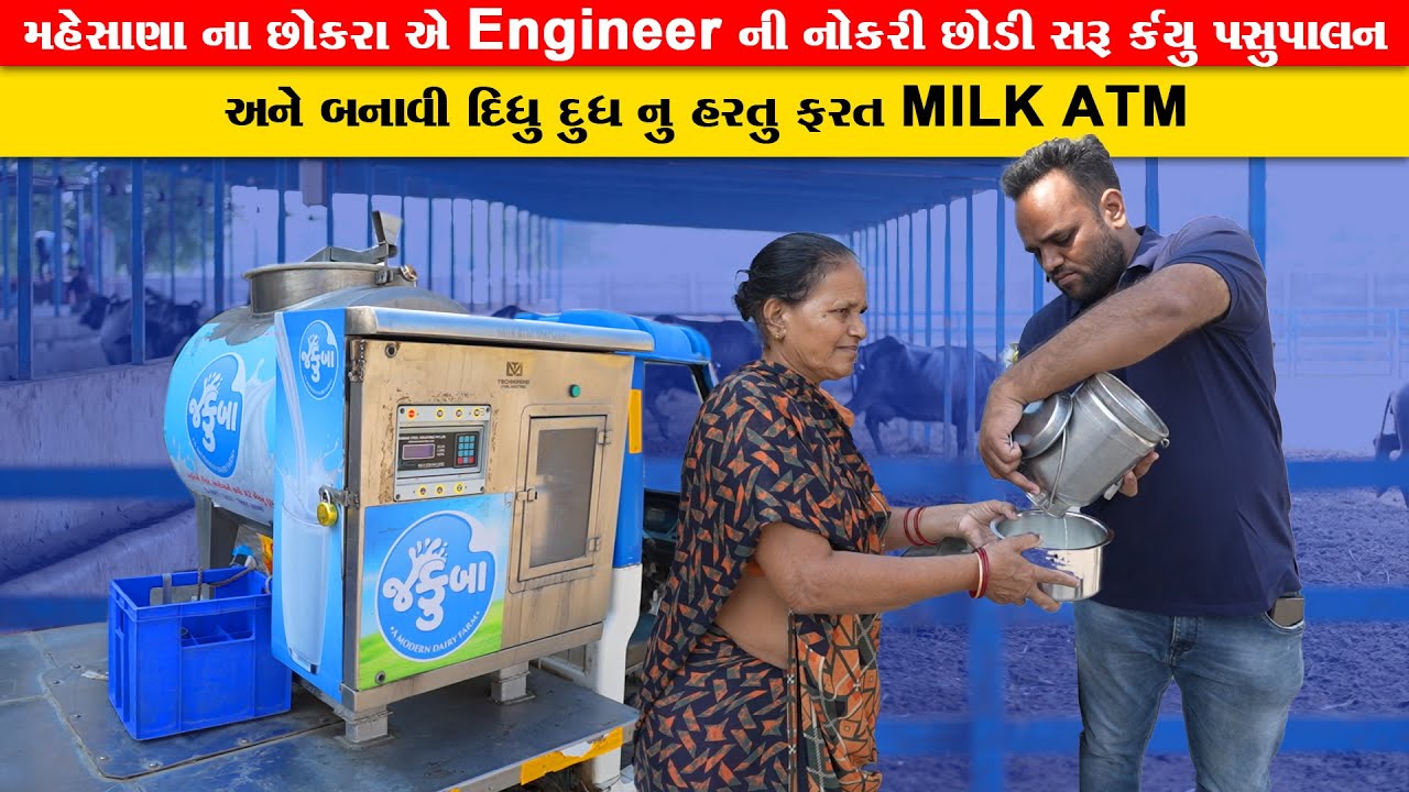 મહેસાણા ના Engineer છોકરા એ બનાવ્યું હરતું ફરતું દૂધ નું ATM જોવો Jakuba dairy Mehsana