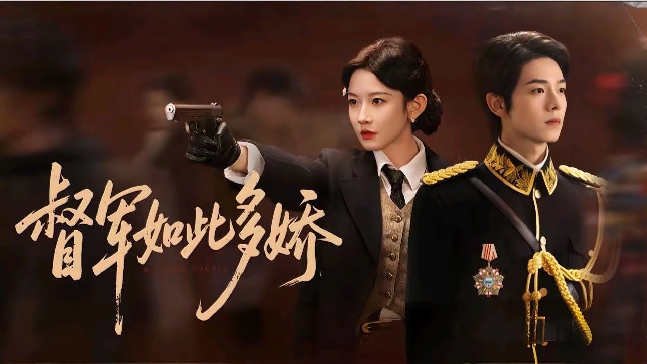 【督軍如此多嬌/青梅香如故】曾輝&times;韓雨彤💕10歲成婚的青梅竹馬，重逢竟成死對頭🔥為追回老婆，督軍竟偽裝落魄前夫入贅求負責！#短劇 #女頻 #霸道總裁 #甜寵 #民國 #破鏡重圓 #追妻 #青梅竹馬