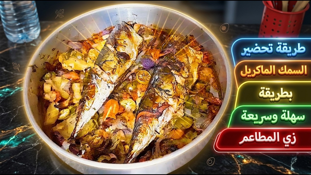 سمك 🐋 الماكريل بالخلطه السريه زى مطاعم البحريات ومن غير دخان ولا تقليه افضل طريقه على الاطلاق 😍
