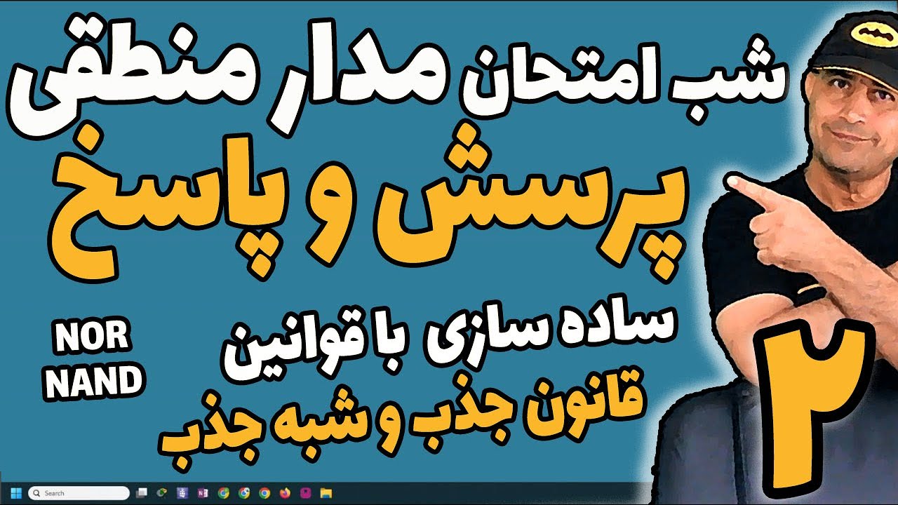 پرسش و پاسخ مدار منطقی  - سئوالات شب امتحان |ساده سازی توابع با قوانین | قانون جذب و قانون شبه جذب