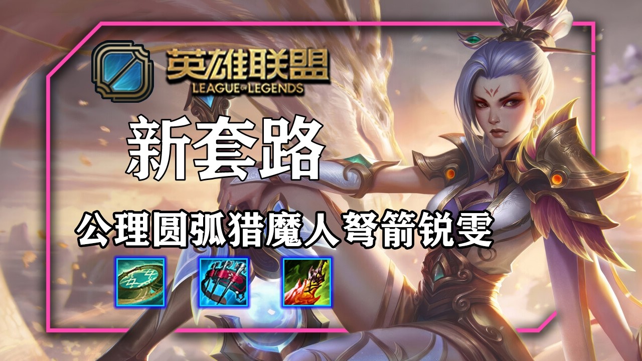 公理弧刃獵魔弩箭雷玟，這個玩法有點意思
