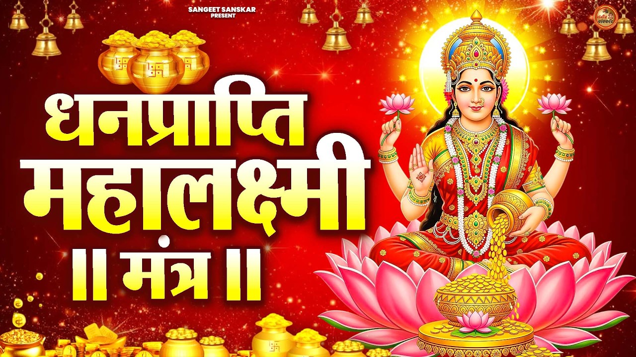 महालक्ष्मी का चमत्कारी धनप्राप्ति महालक्ष्मी मंत्र : ॐ महालक्ष्मी नमो नमः | विष्णु लक्ष्मी महा मंत्र
