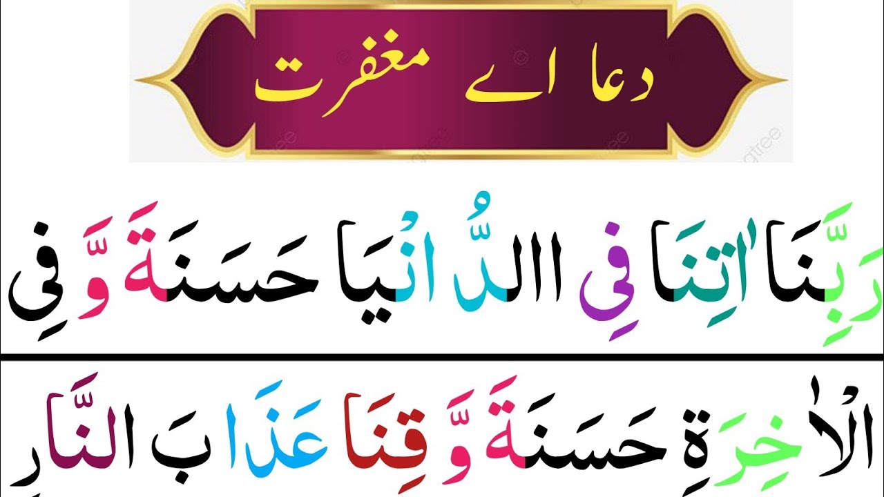 Rabbana atina fid dunya hasanah full dua | Rabbana Atina Dua