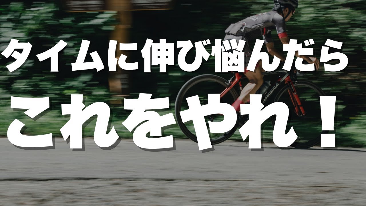 ヒルクライムのタイムを上げる3つの方法