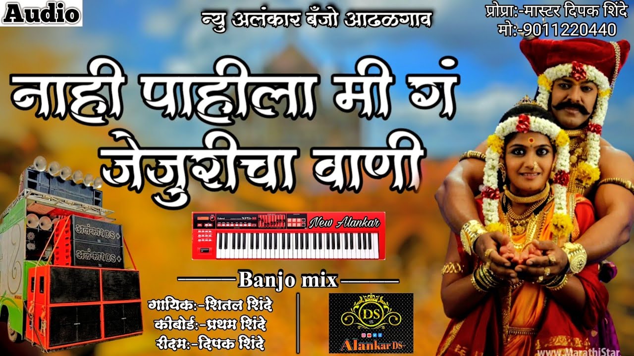 नाही पाहीला मी गं जेजुरीचा वाणी | New Alankar Banjo Group Adalgaon | Active Pad Mix song