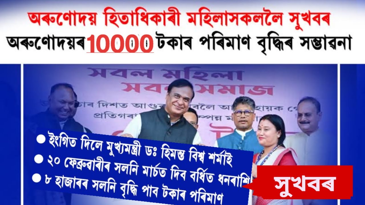 অৰূণোদয় টকা ১০০০০ হাজাৰকৈ পাব😱 || 20 febuary 2026