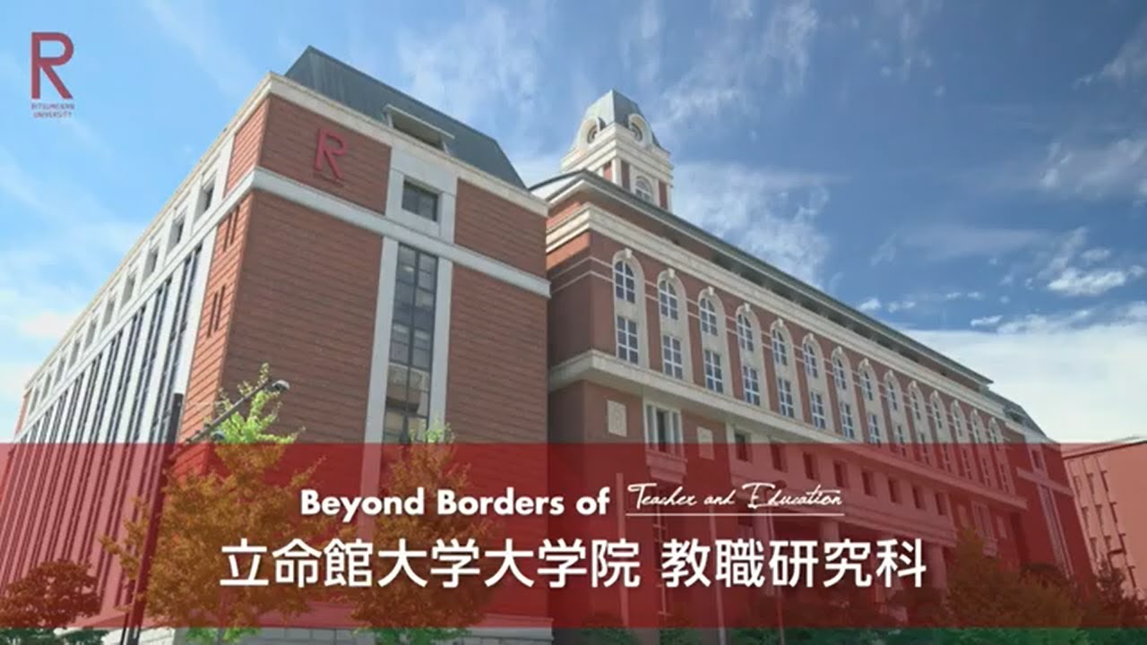 立命館大学教職大学院　紹介動画　2021　Graduate School of Professional Teacher Education, Ritsumeikan University