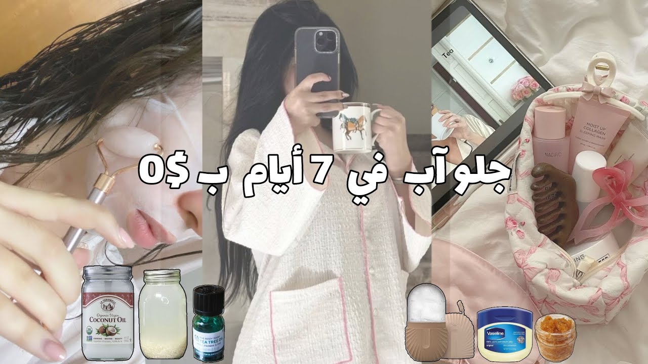جلو آب في 7 أيام فقط✨ | 7 خطوات أساسية ستغيرك