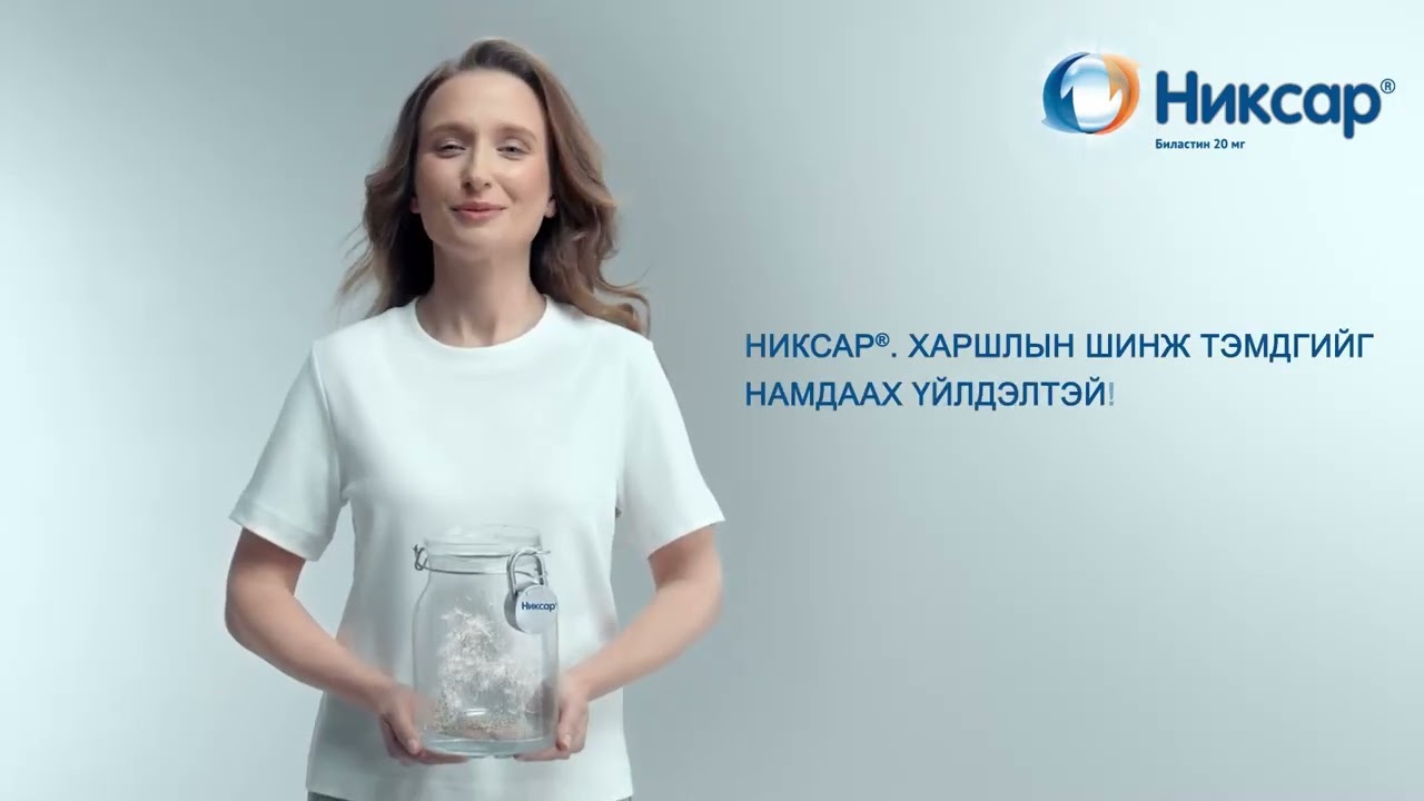 Никсар&reg; телевизийн сурталчилгаа