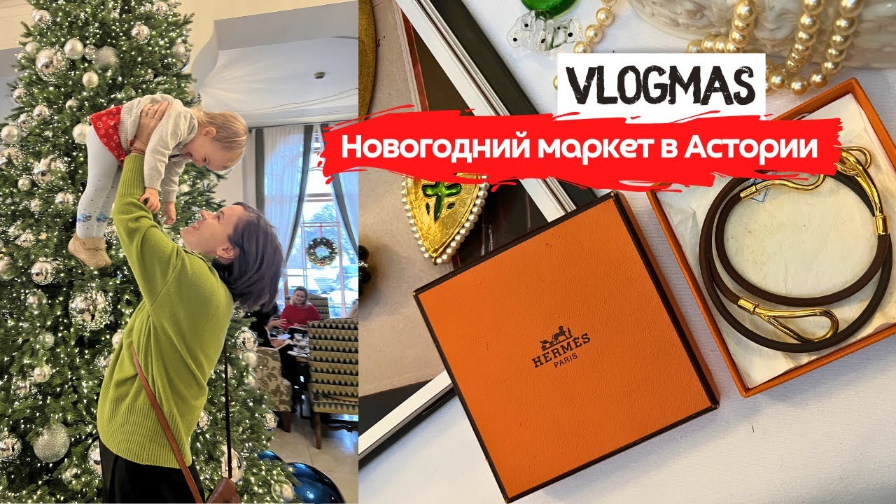 Новогодний Home&Vintage Market в Астории 2023 | Новогоднее настроение в Питере