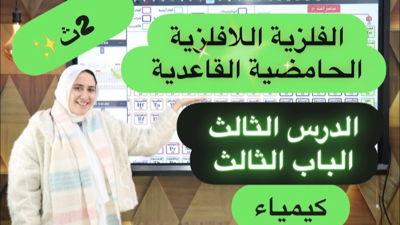 شرح درس الثالث الخاصيه الفلزية واللافلزية-الحامضية-القاعدية الباب الثالث كيمياءالصف الثاني الثانوي  