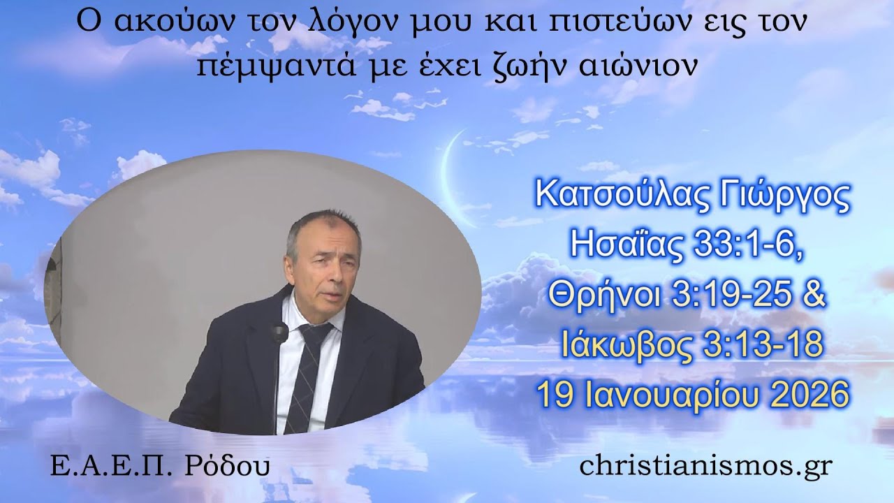 Κατσούλας Γιώργος * Ησαΐας 33:1-6, Θρήνοι 3:19-25 & Ιάκωβος 3:13-18 * 19/01/2026