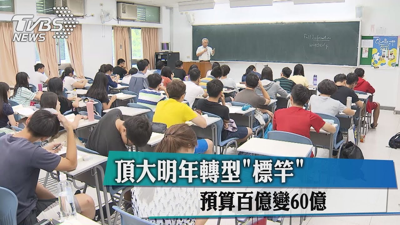 頂大明年轉型「標竿」　預算百億變60億