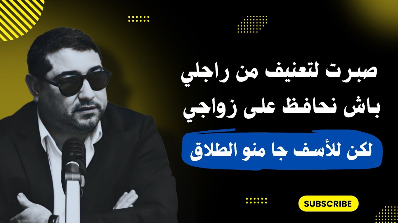 صبرت  لتعنيف من راجلي باش نحافـظ على زواجي ، لكن للأسف الطلاق جا منو  .. | mamoun moubark dribi