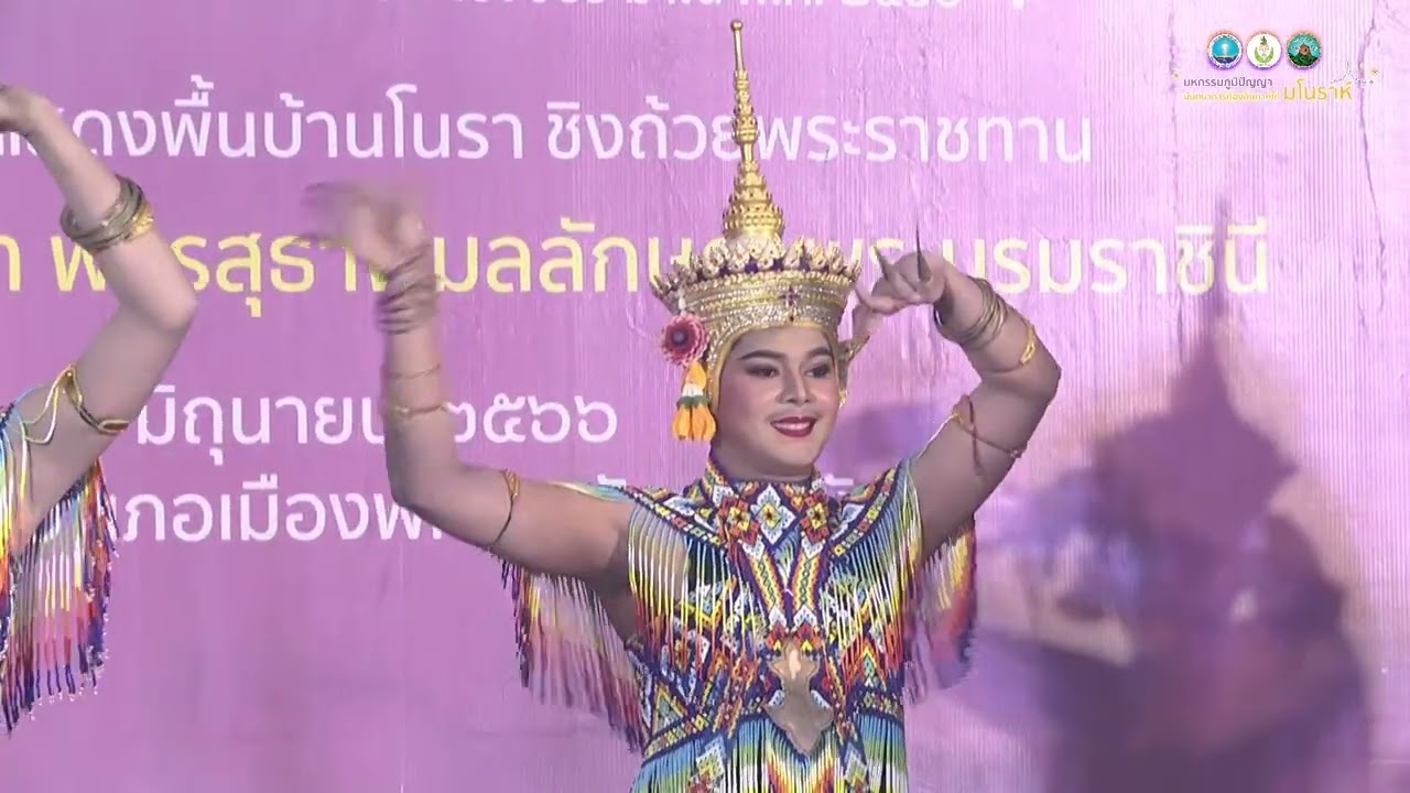 คณะโนราศิลป์โบราณ บ้านสองหิ้ง จังหวัดพัทลุง รุ่นอายุไม่เกิน ๒๕ ปี