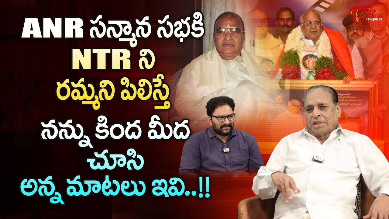 MK Ramu Exclusive Interview about ANR | ANR సన్మాన సభకి NTR ని రమ్మని పిలిస్తే నన్ను..| TeluguOne