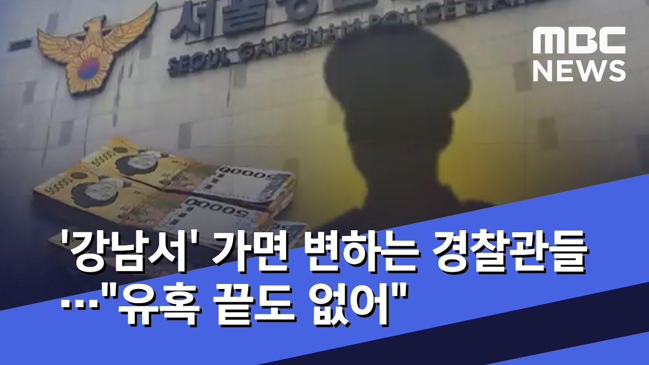 '강남서' 가면 변하는 경찰관들…