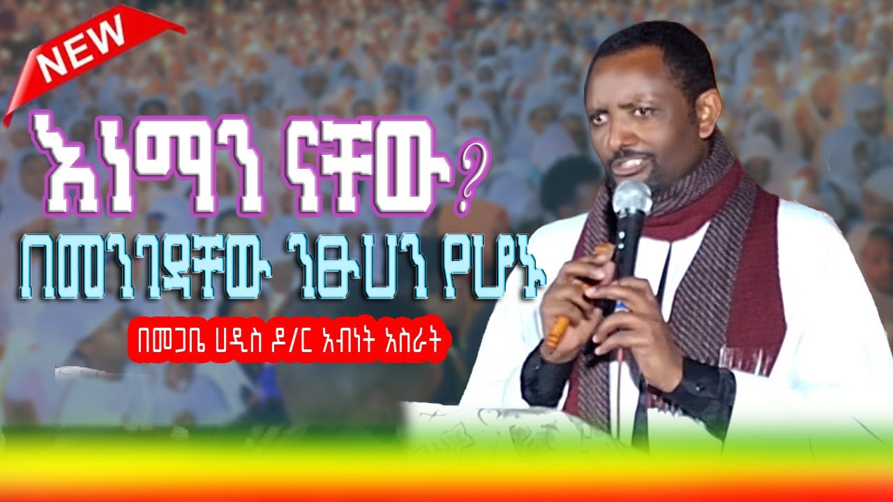 ❗️ራሳችሁን በትክክል የምታዩበት መመዘኛ 🔴በመጋቤ አዲስ ዶር አብነት አሥራት @Kelebetmedia6629