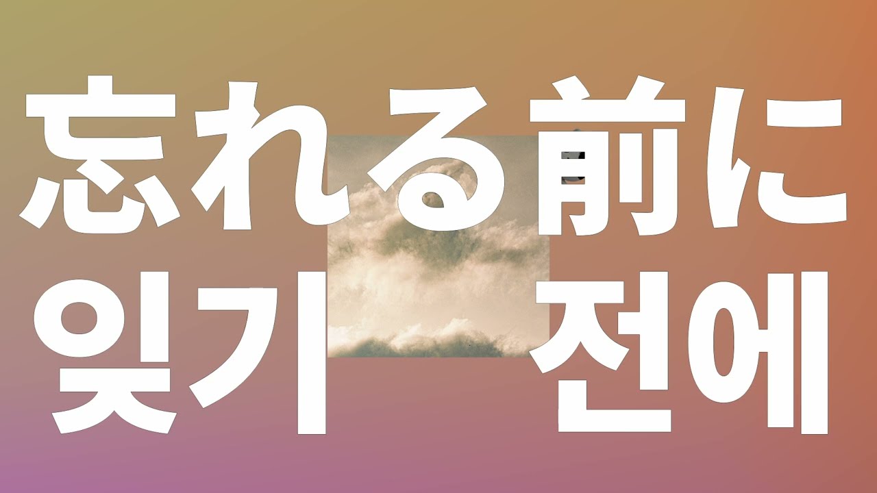 이 마법이 풀리기 전에🌹: 바운디 - 잊기 전에(忘れる前に) [가사/발음/한글 자막/해석]