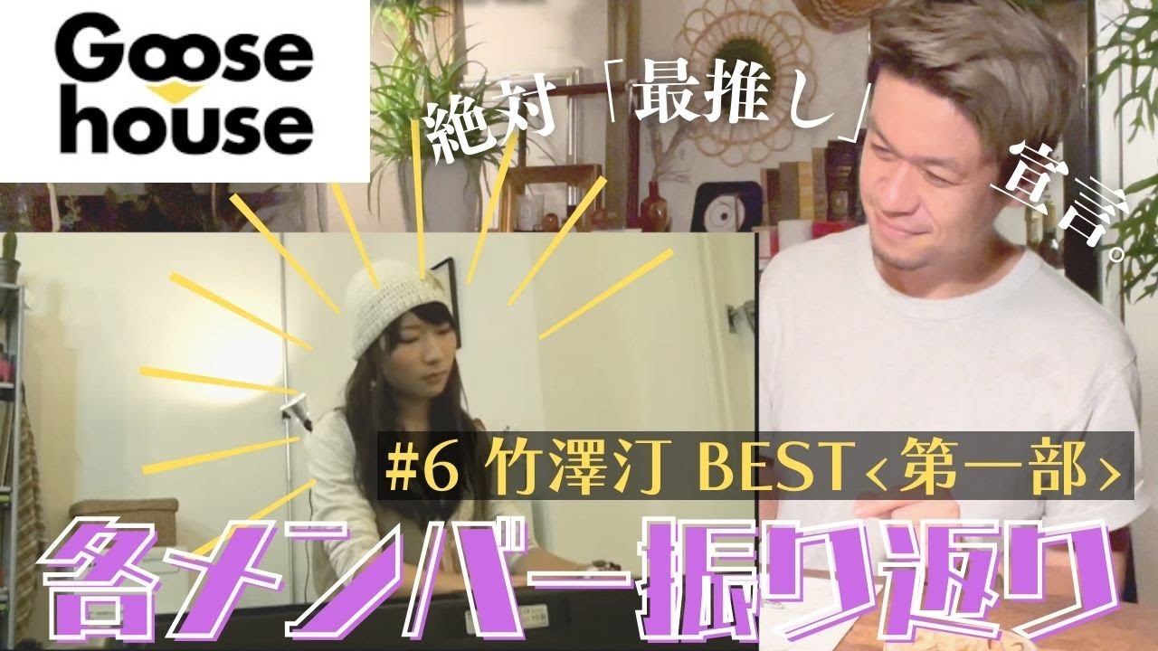 汀、ずっと好きでした 〜 2022夏〜 「最推し」宣言します。【Goose振り返り動画】