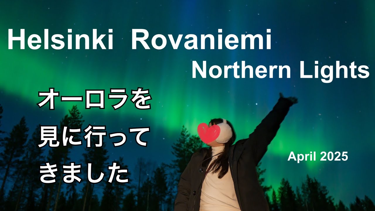 2025年4月にヘルシンキのロヴァニエミにオーロラを見に行って来ました😆
