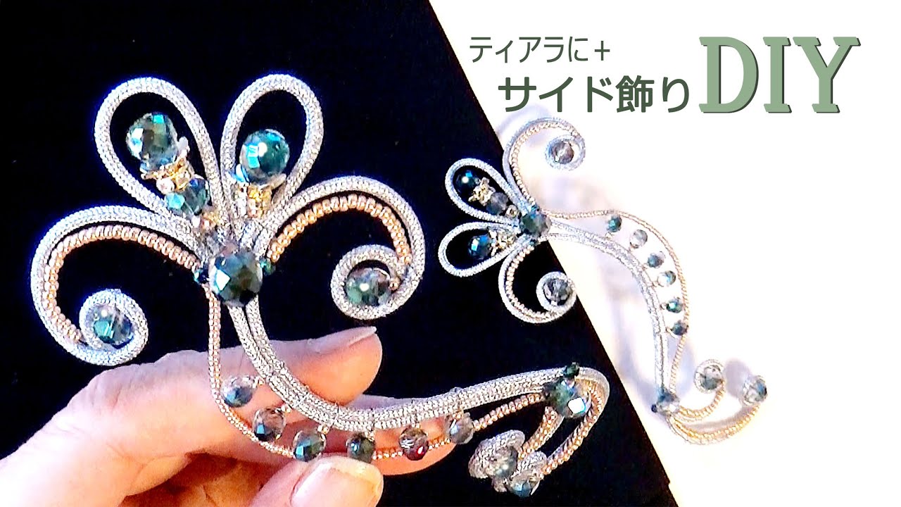 ティアラに足すサイド飾り作り方 DIY Silvercord-Deco Tutorial バレエ