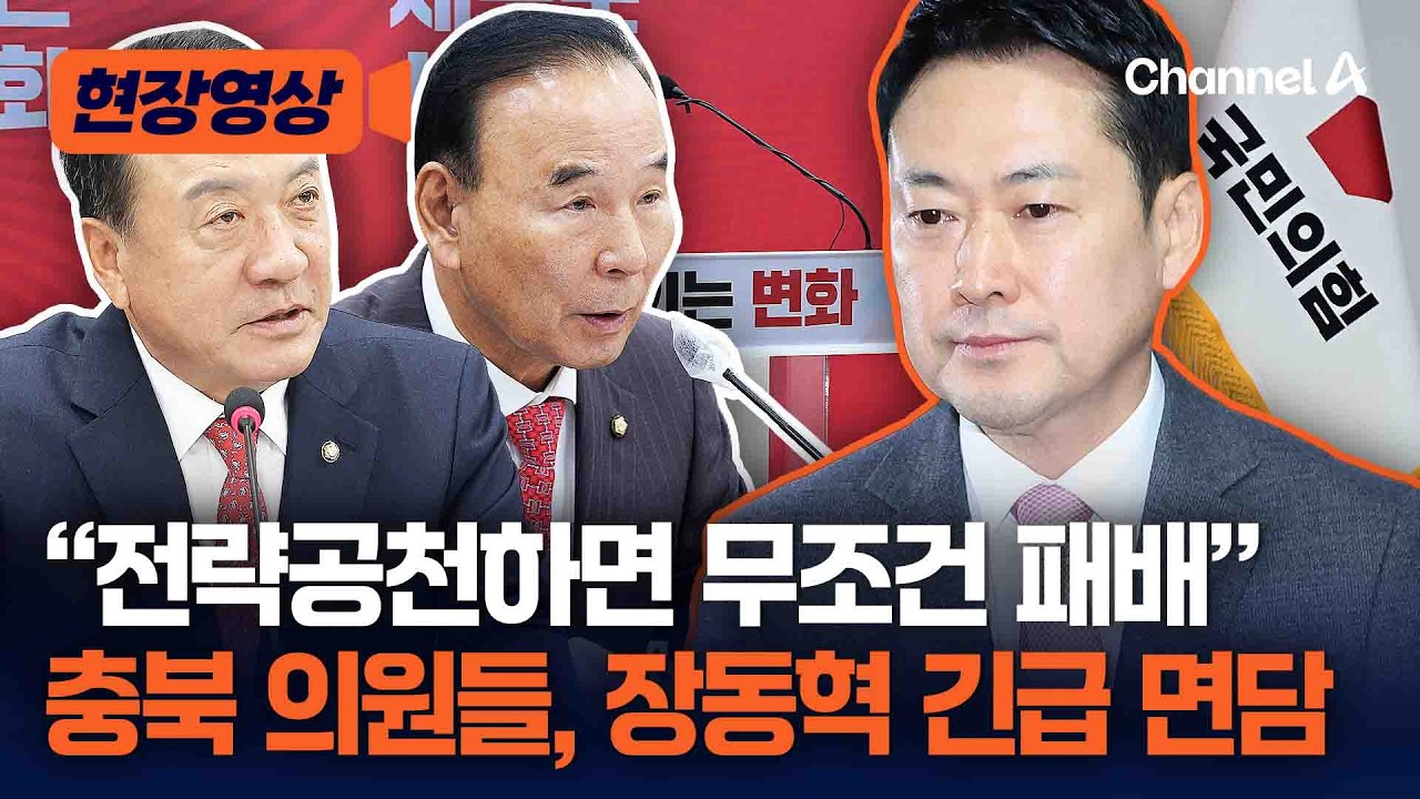 국힘 충북 의원들, 장동혁 긴급 면담…