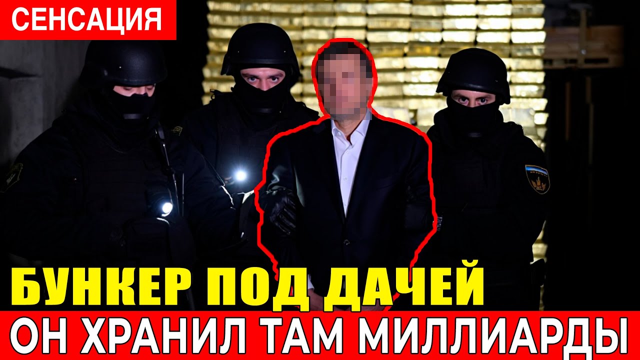 БУНКЕР ПОД ДАЧЕЙ ГУБЕРНАТОРА! Спецназ нашёл ТОННЕЛЬ в 3 км — туда вели МИЛЛИАРДЫ