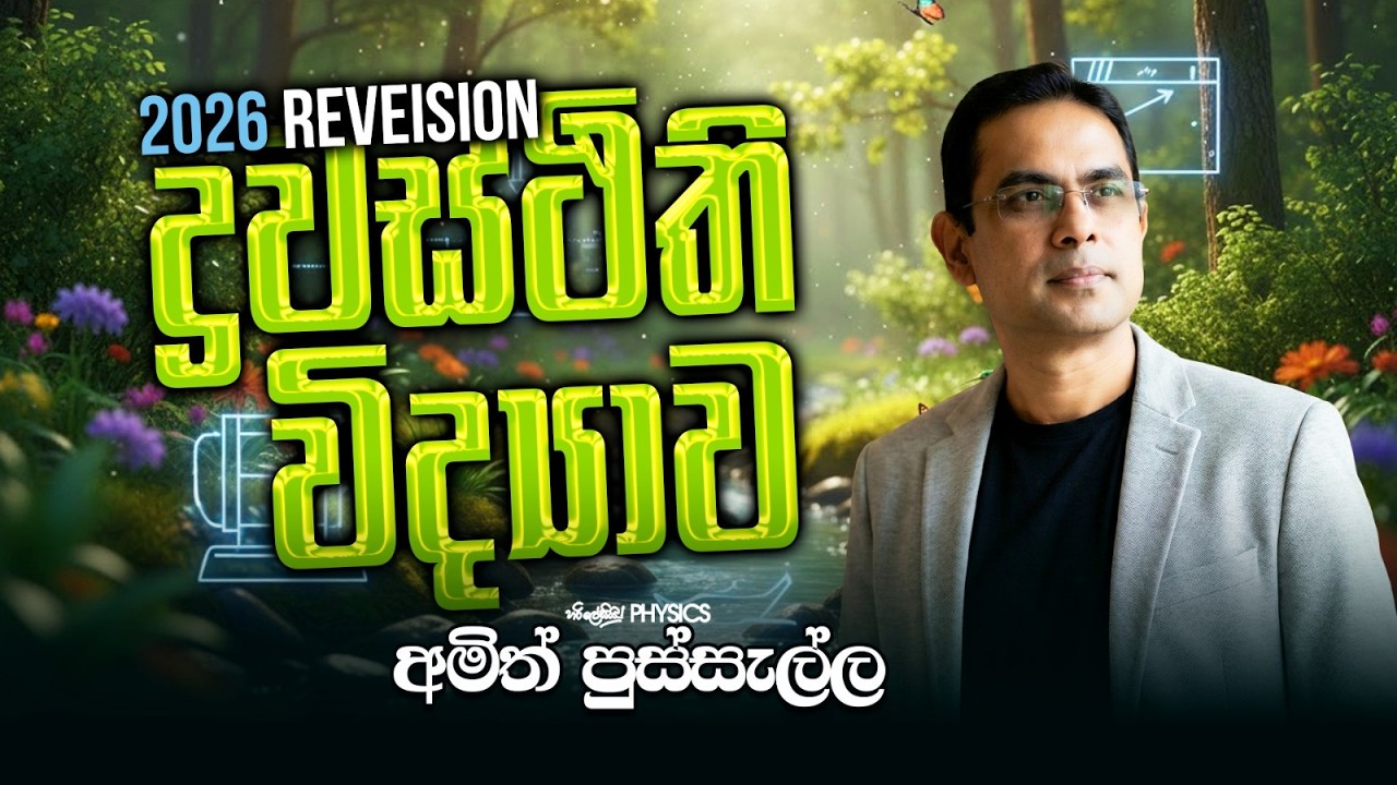 2026 REVISION I ද්‍රවස්ථිති විද්‍යාව  I AMITH PUSSELLA