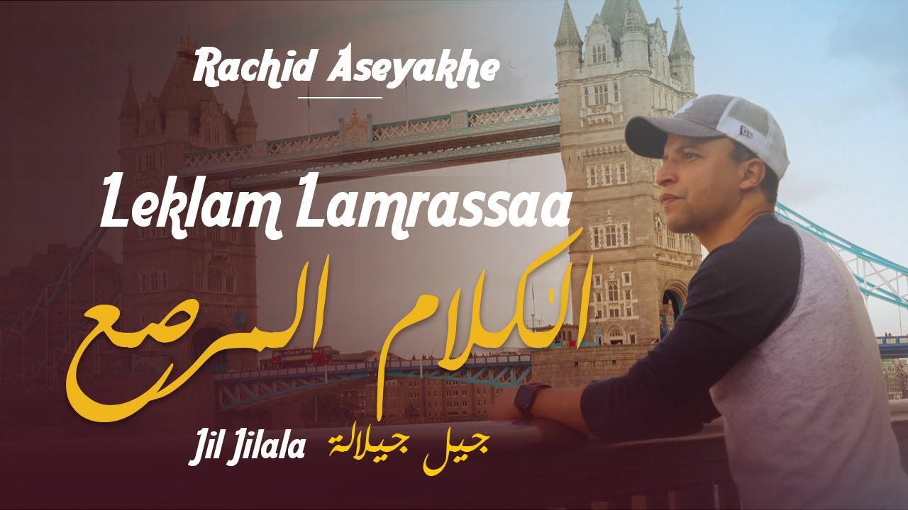 Leklam Lamrassaa / الكلام المرصع (Official Music Video)