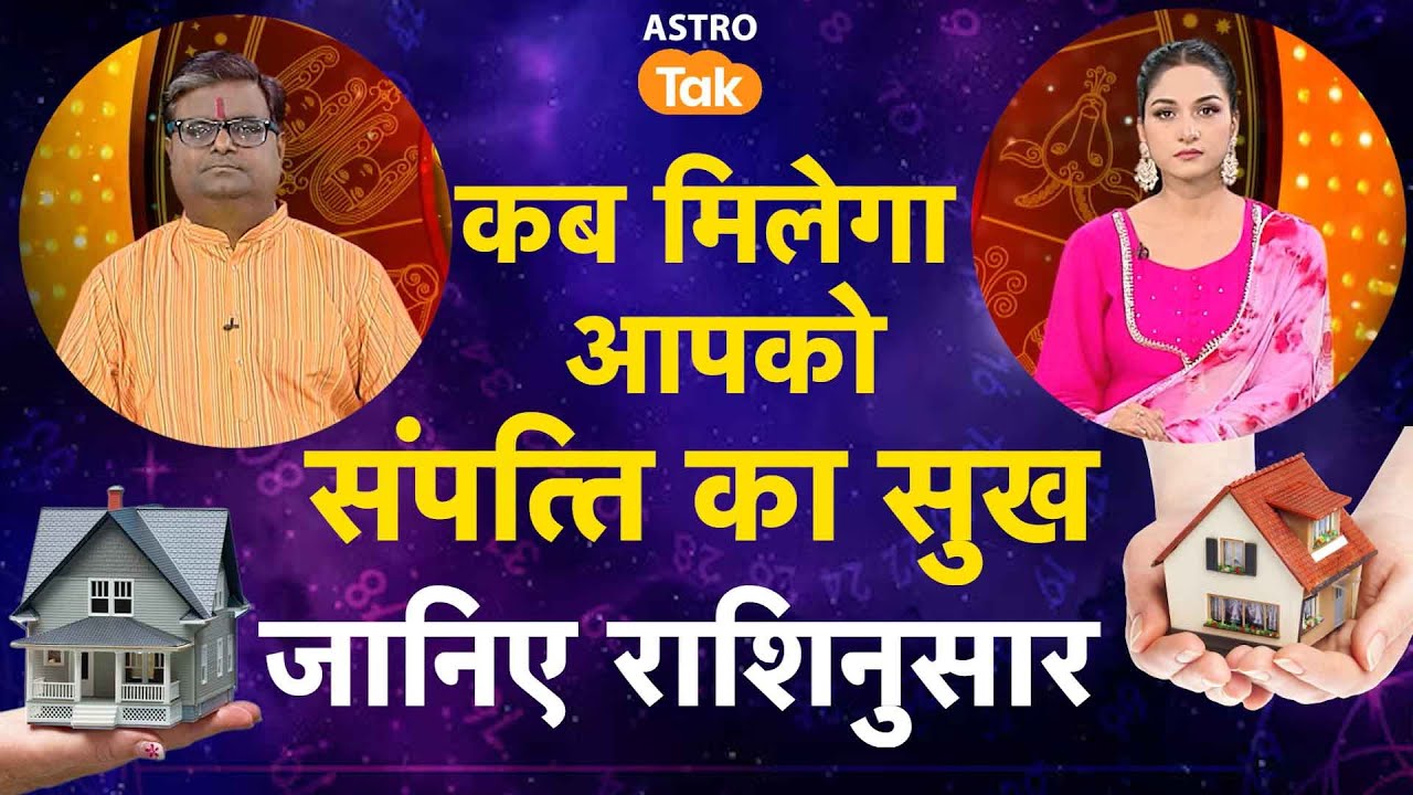 कब मिलेगा आपको संपत्ति का सुख जानिए राशिनुसार | Shailendra Pandey | AstroTak