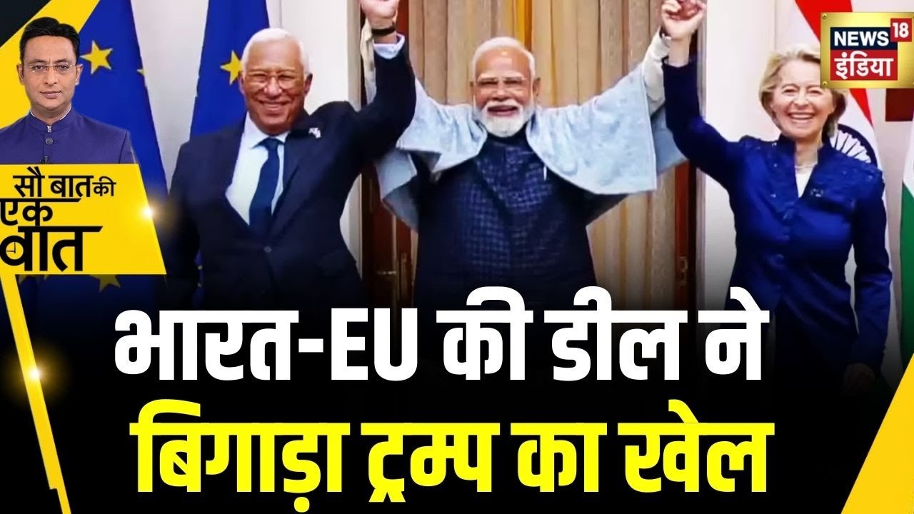 Kishore Ajwani : हो गई India-EU के बीच Trade Deal |  Viral Video| Hindi News