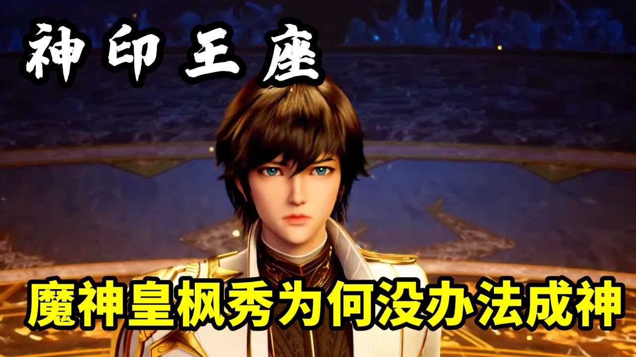 神印王座：魔神皇枫秀明明是魔族战力天花板，为何到最后也没办法成神呢？