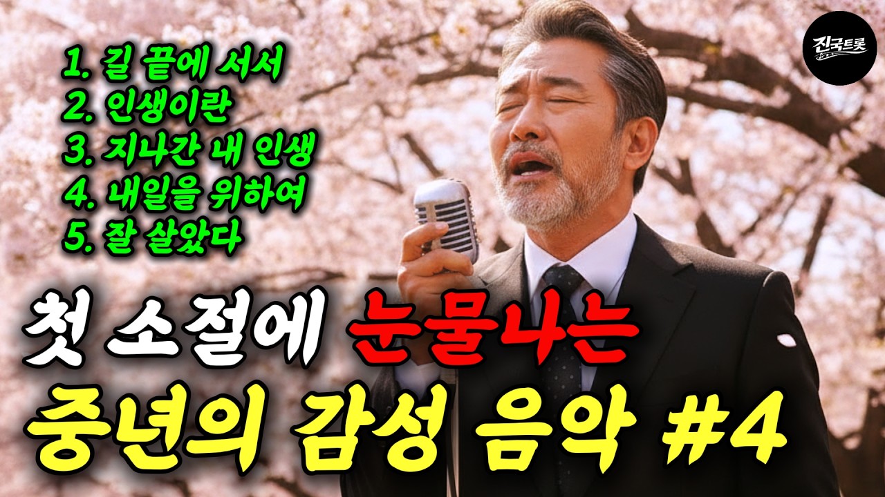 첫 소절 듣자마자 눈물 나는 중년 인생 노래｜세월을 울리는 감성 트로트