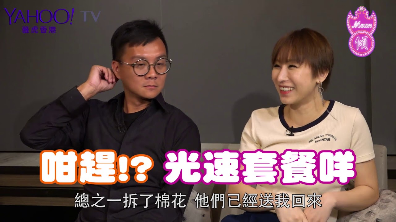 【Mean傾】盧覓雪 x 梁栢堅 #整容達人 Ep43 整容＝吸毒 會上癮？ - YAHOO HONG KONG