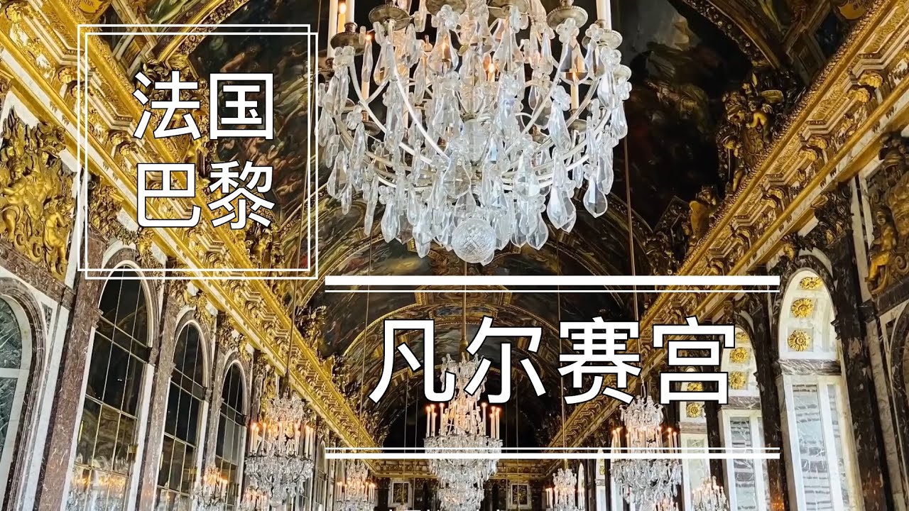 法国巴黎—凡尔赛宫（字幕版）