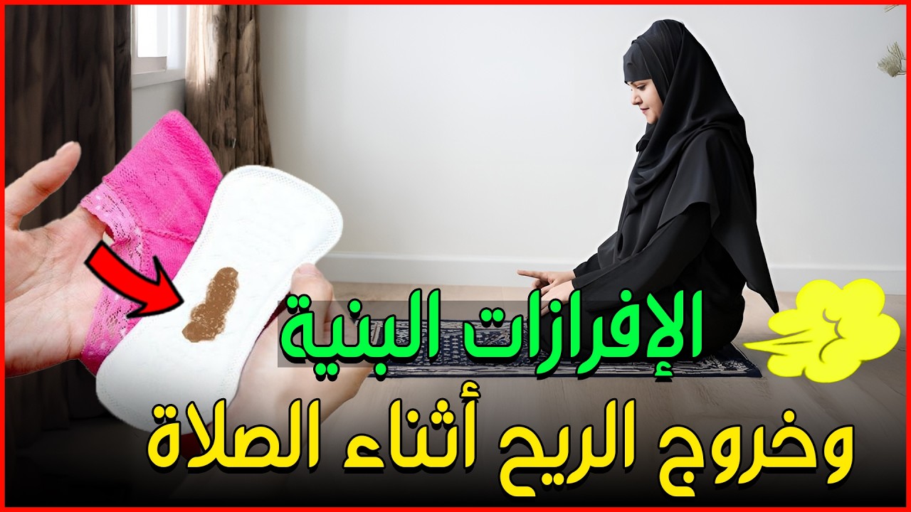هل الإفرازات البنية تبطل الصلاة؟ كيفية الاغتسال الصحيح من الجنابة