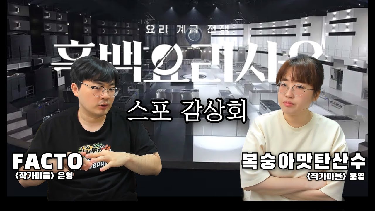 웹소설 작가의 흑백요리사2 스포감상회