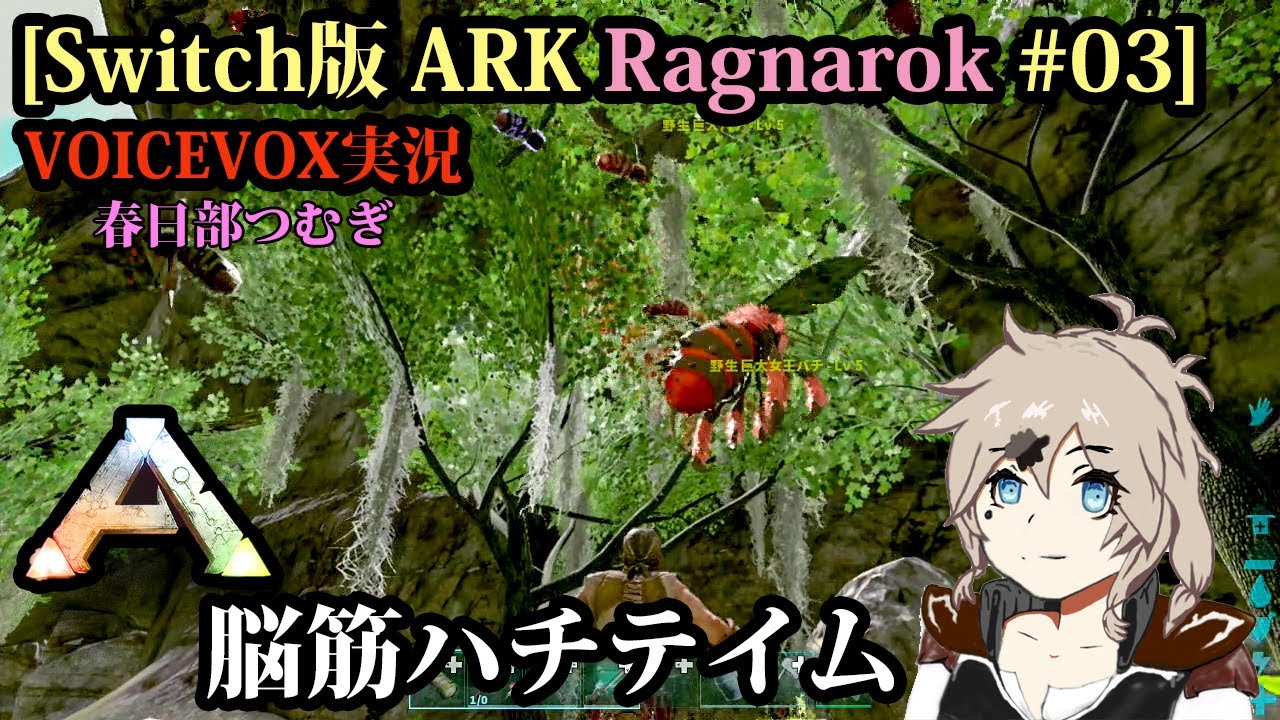 [Switch版ARK Ragnarok #03]脳筋ハチテイム[VOICEVOX実況]