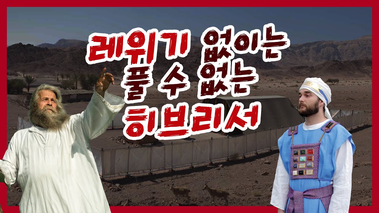 [히브리서2_01]이사야의 순교가 너무 끔찍한 이유